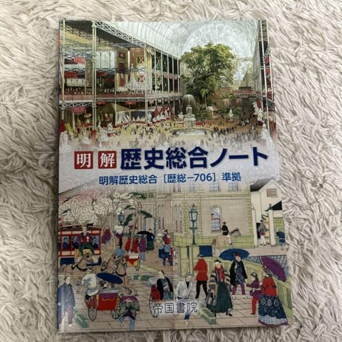 歴史総合　歴史総合ノート　帝国書院 51+WwN2xUcL.jpg